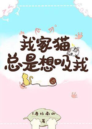 我的猫总想吸我