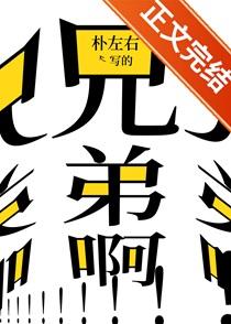 兄弟啊兄弟