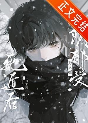万人嫌阴郁受重生了百度百科