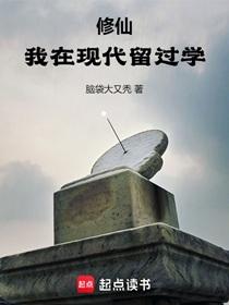 修仙我在现代留过学百度