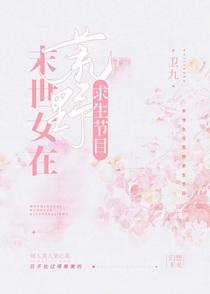 末世女在荒野求生节目by卫九