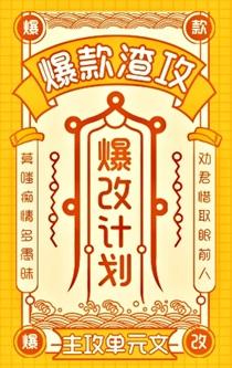 爆款渣攻爆改计划
