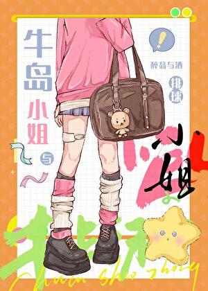牛岛小姐与排球小巨人的故事