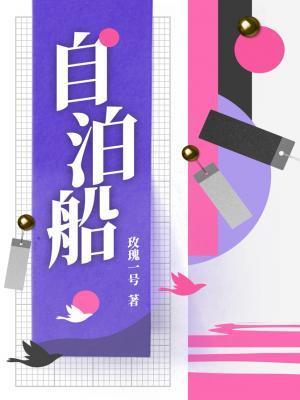 自泊船温韫