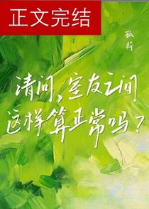 室友之间这样算正常吗? 孤荷 笔趣阁