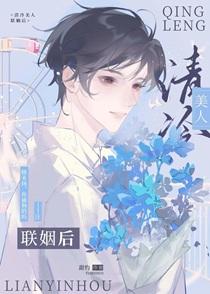 清冷美人联姻后TXT