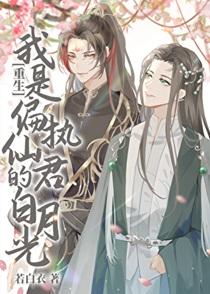 我是偏执仙君的白月光[重生