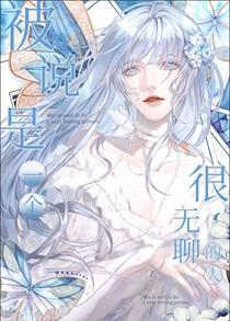 被说是一个很无聊的人vUnUv