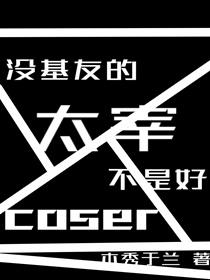 没有基友的宰不是好coser