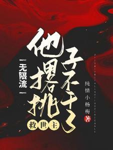 无限救世谬论