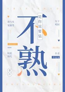 是你说要装不熟百度