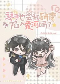 琴子全名