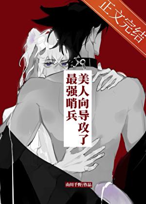美人向导攻了最厉害三个角色