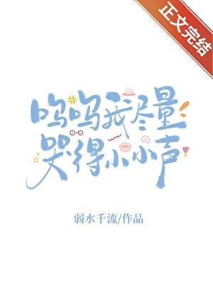 呜呜呜的哭声
