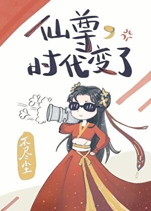 仙尊时代变了短剧全集剧情简介