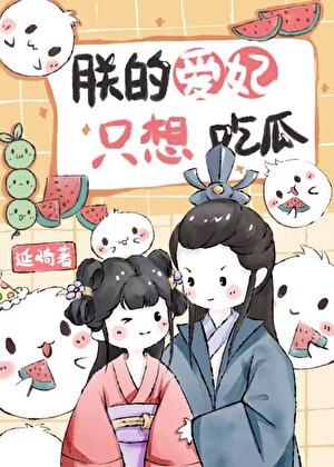 朕的爱妃只想吃瓜TXT百度
