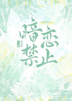 暗恋禁止全文免费阅读