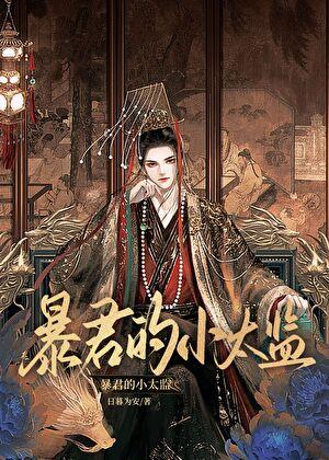暴君的小太监免费阅读