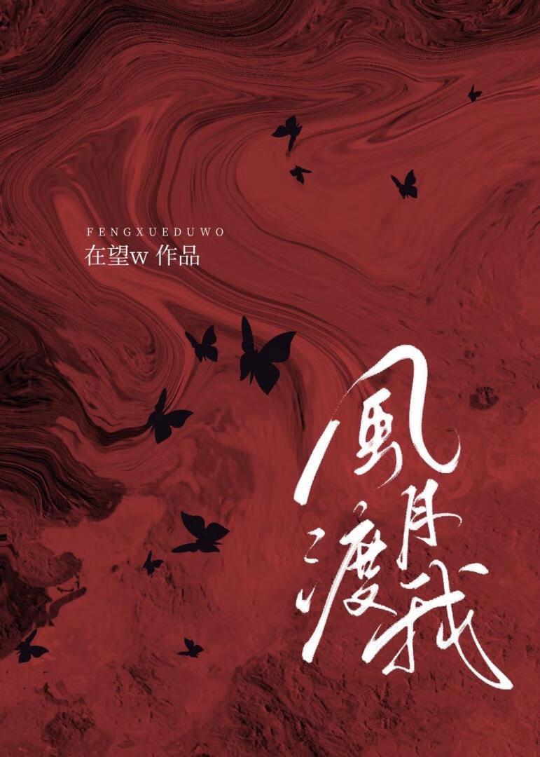 风月渡我温如琢周思衍