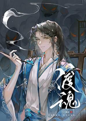 渡魂之舟