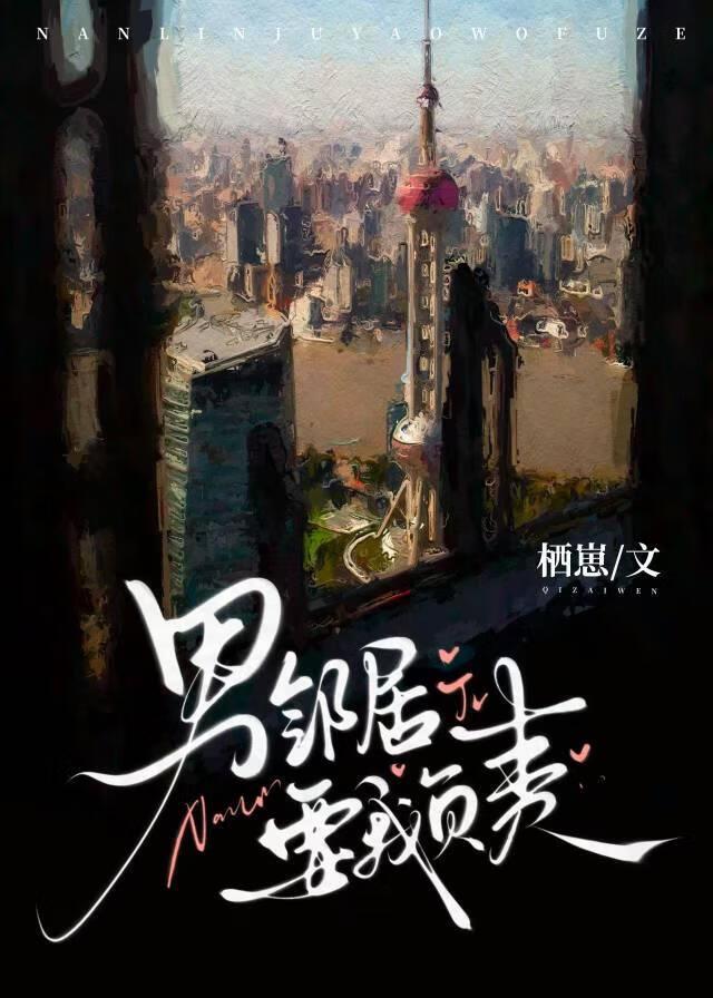 男邻居要我负责by