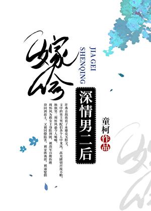 嫁给深情男二后童柯百度