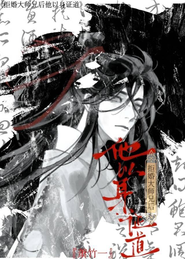 拒婚大师兄后他以身证道晋江