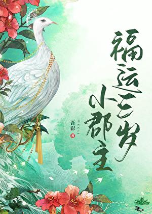 福运三岁小郡主无错版