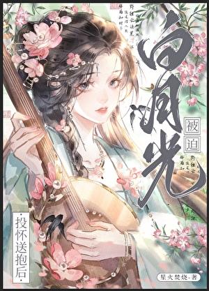 白月光被迫拯救