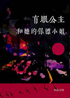 盲眼女神