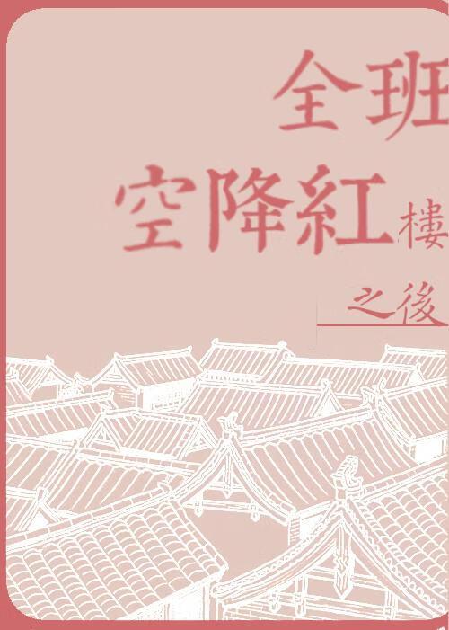 全班空降红楼之后笔趣阁