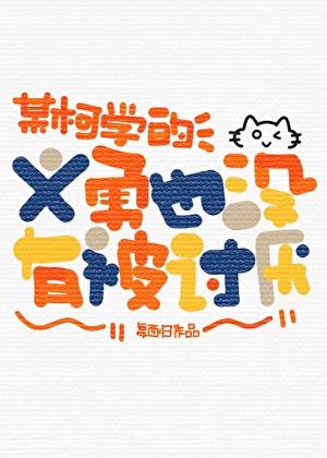 某柯学的义勇也没有被讨厌观影体