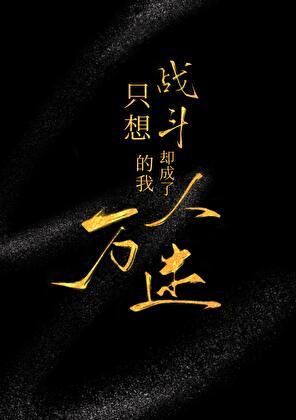 只想战斗的我却成了万人迷abo