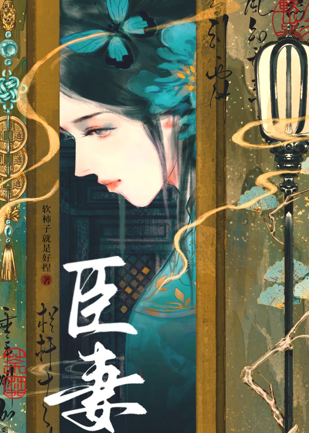 臣妻晋江
