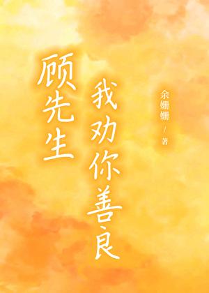 顾先生我劝你善良好看吗