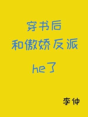 穿书后和反派在一起的超甜