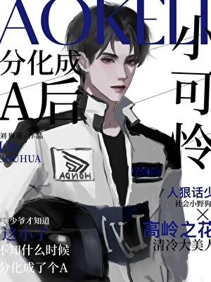 小可怜分化成A后作者刘狗花
