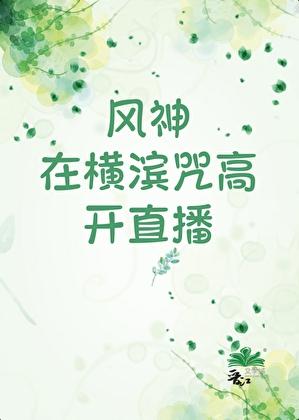 风神在横滨咒高开直播免费阅读txt