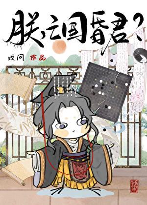 亡国昏君???