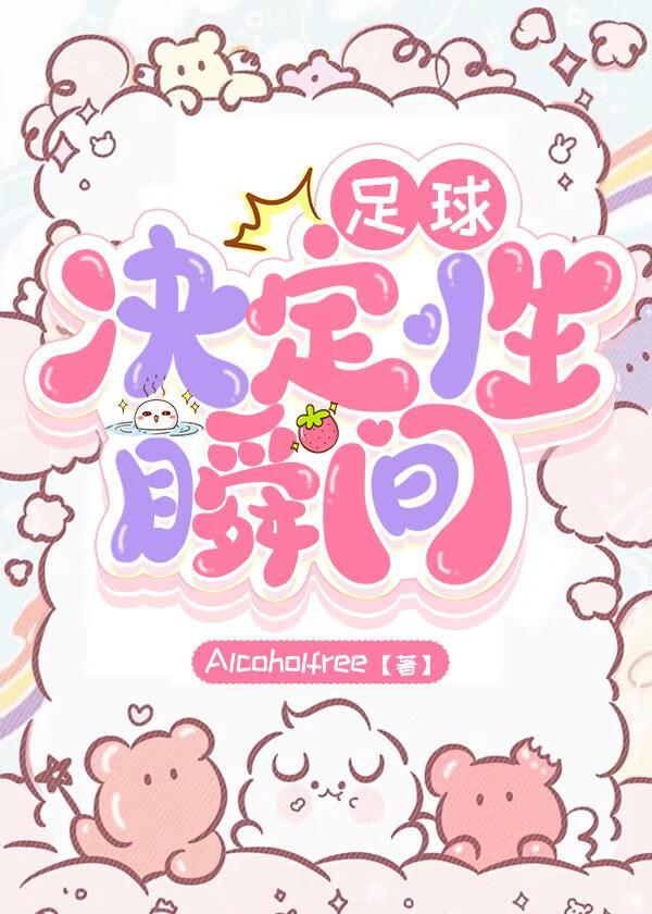 足球决定性瞬间byal