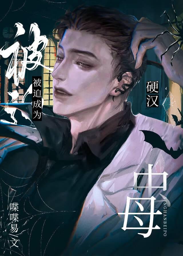 硬汉被迫成为虫母格格党百度txt