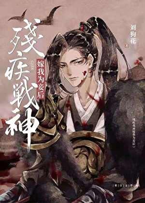 残疾战神嫁我为妾后广播剧夸克