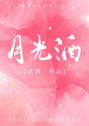 月光酒是什么酒