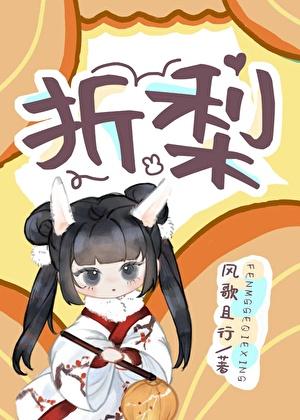 折梨全文免费阅读
