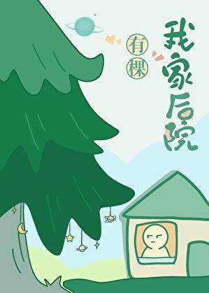 我家后院有棵树by月下桑资源