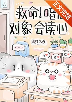 救命暗恋对象会读心笔趣阁