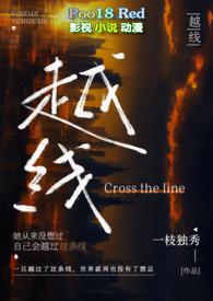 越线婚后1v1阅读