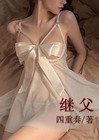 继父1v1甜宠h楚绵绵