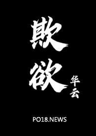 欺欲1v2笔趣阁最新章节列表