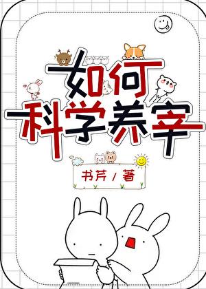 如何科学养宰在线阅读笔趣阁